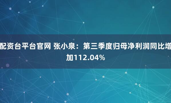 配资台平台官网 张小泉：第三季度归母净利润同比增加112.04%